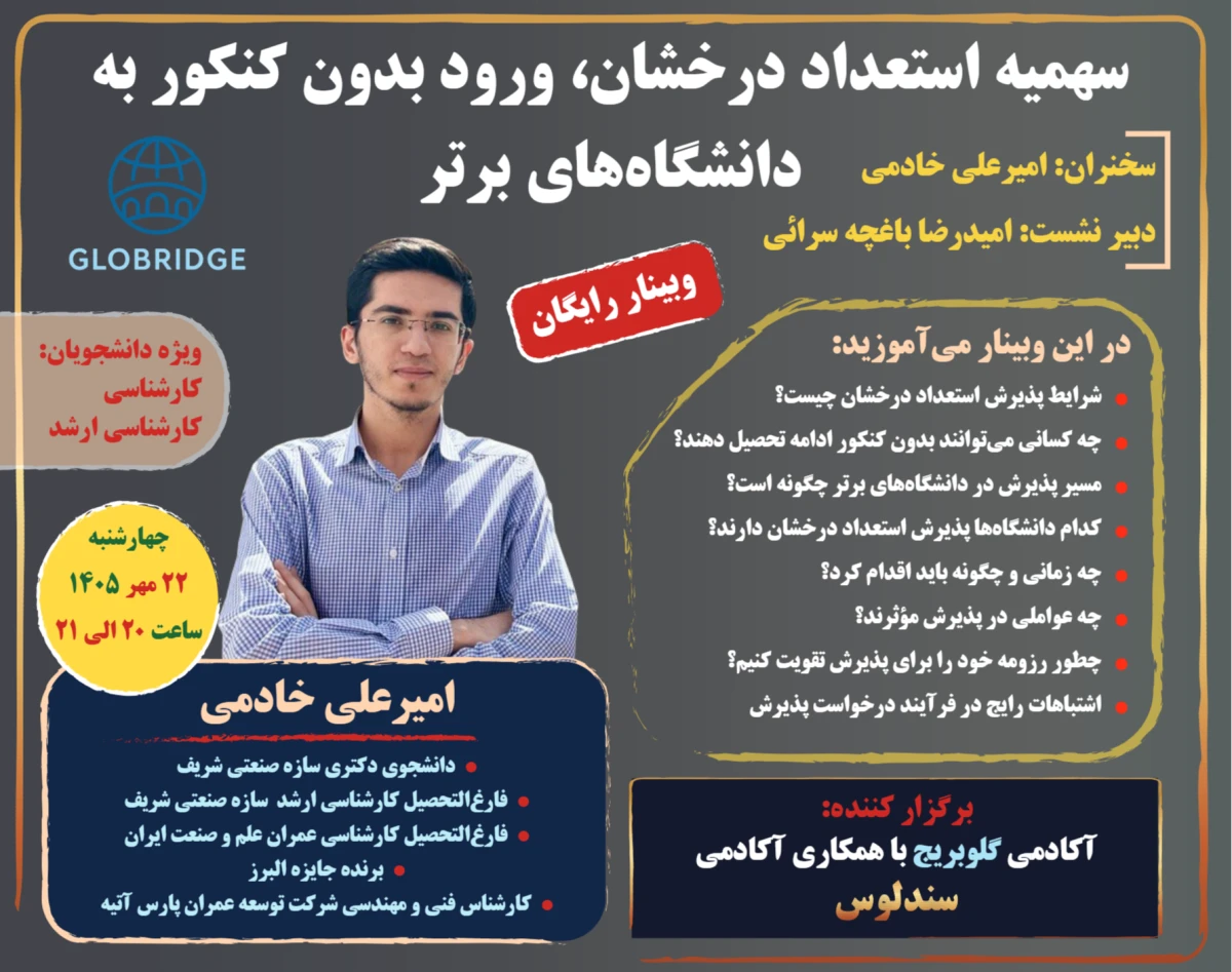 وبینار سهمیه استعداد درخشان؛ ورود بدون کنکور به دانشگاه‌های برتر