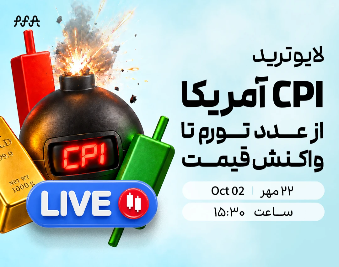 وبینار لایو ترید با CPI | تحلیل زنده تورم آمریکا و واکنش بازار