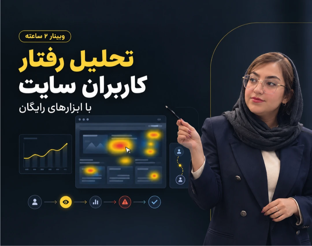 وبینار آموزش تحلیل رفتار کاربران سایت با ابزارهای رایگان (+راهنمای عملی)