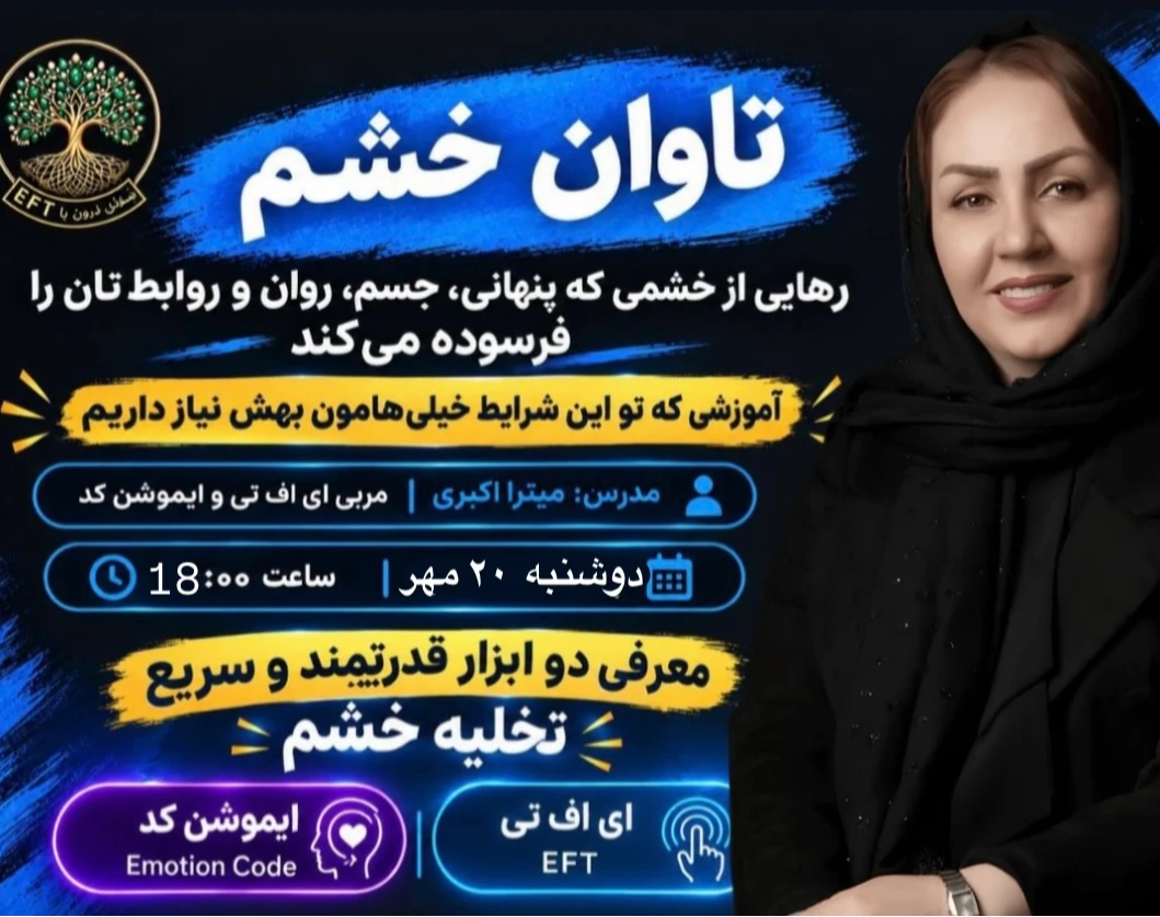 وبینار تاوان خشم