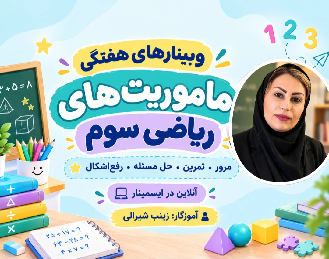 وبینار ماموریت‌های ریاضی سوم