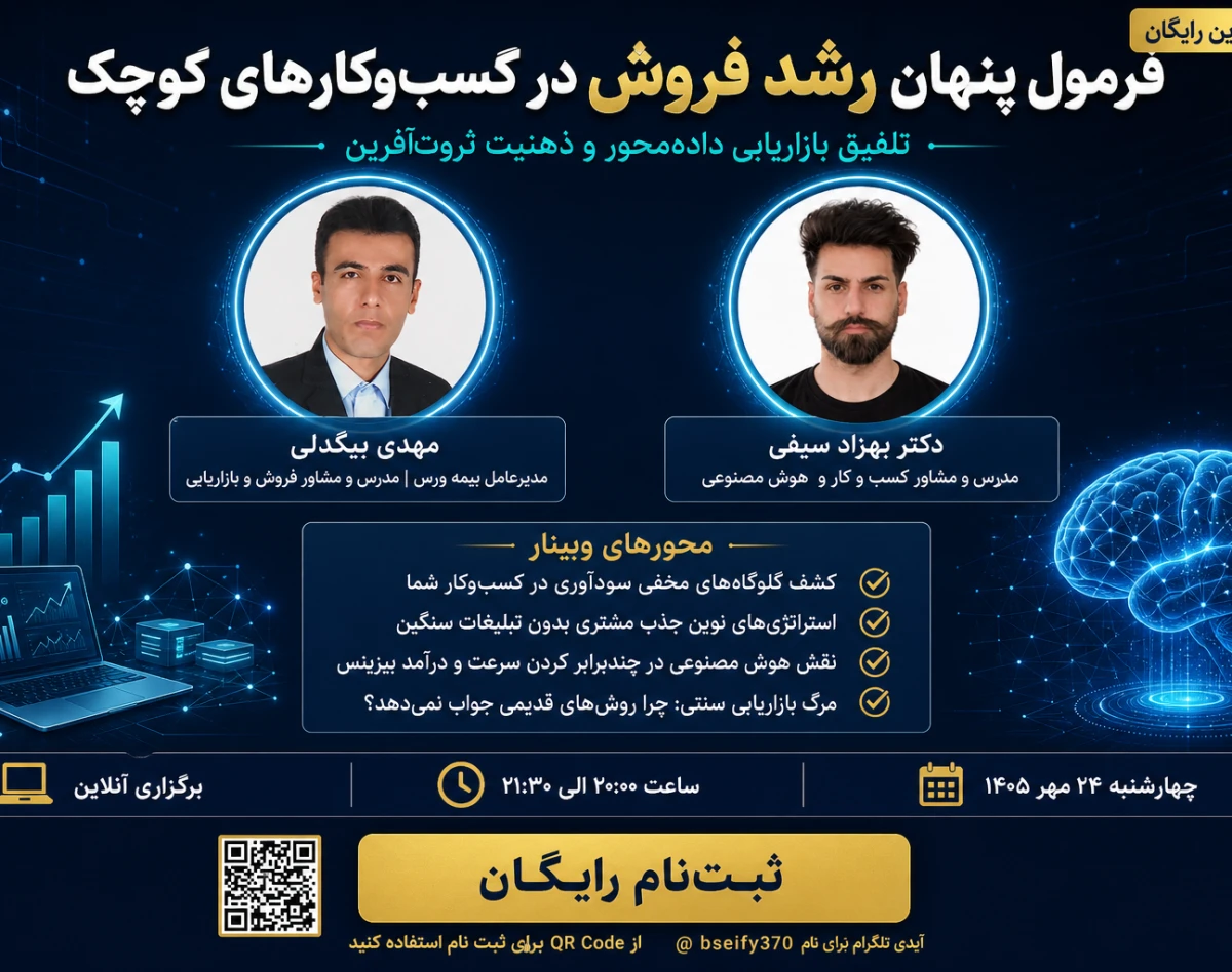 وبینار فرمول پنهان رشد فروش در کسب و کار های کوچک