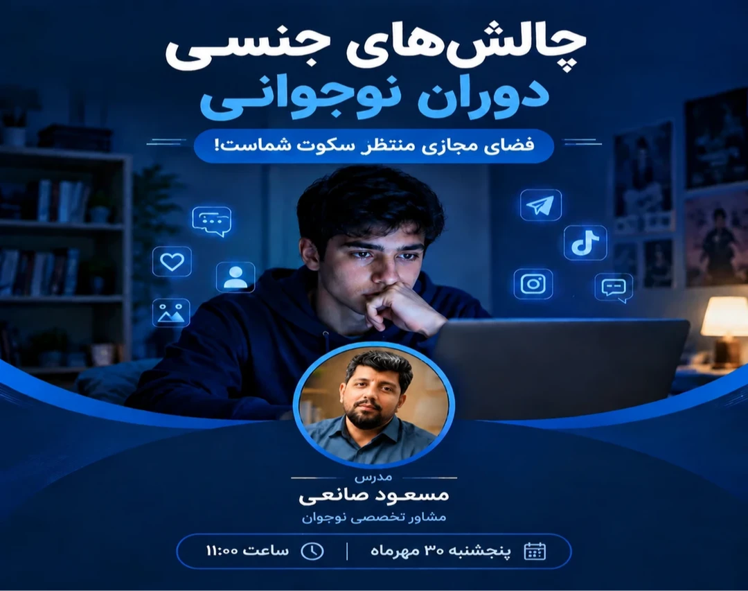 وبینار چالشهای جنسی دوران نوجوانی ، فرزندتان در فضای مجازی تربیت می‌شود، نه در خانه! همین حالا وارد عمل شوید