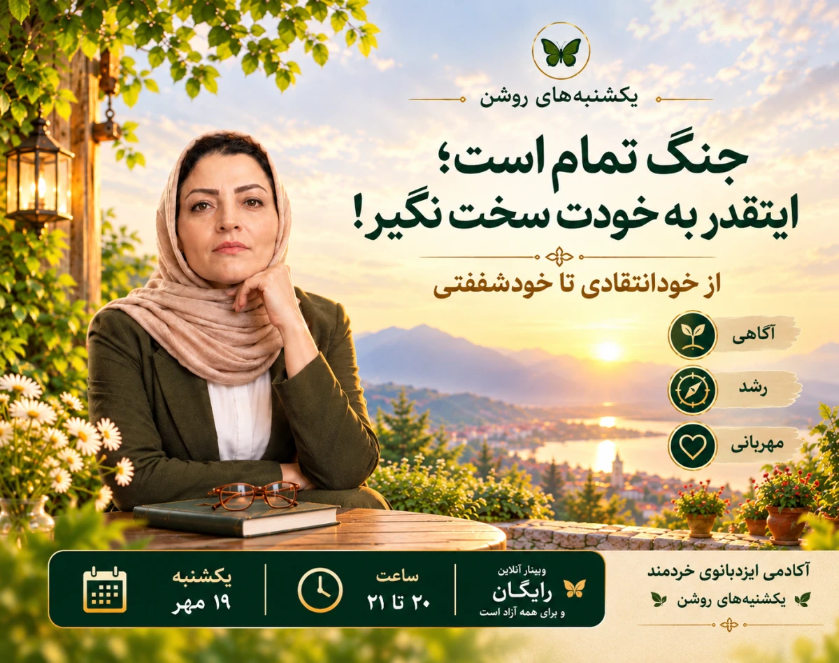 وبینار جنگ تمام است؛ این‌قدر به خودت سخت نگیر! از خود انتقادی تا خود شفقتی!