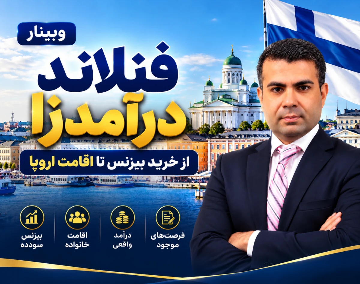 وبینار اقامت اروپا از طریق خرید بیزنس در فنلاند