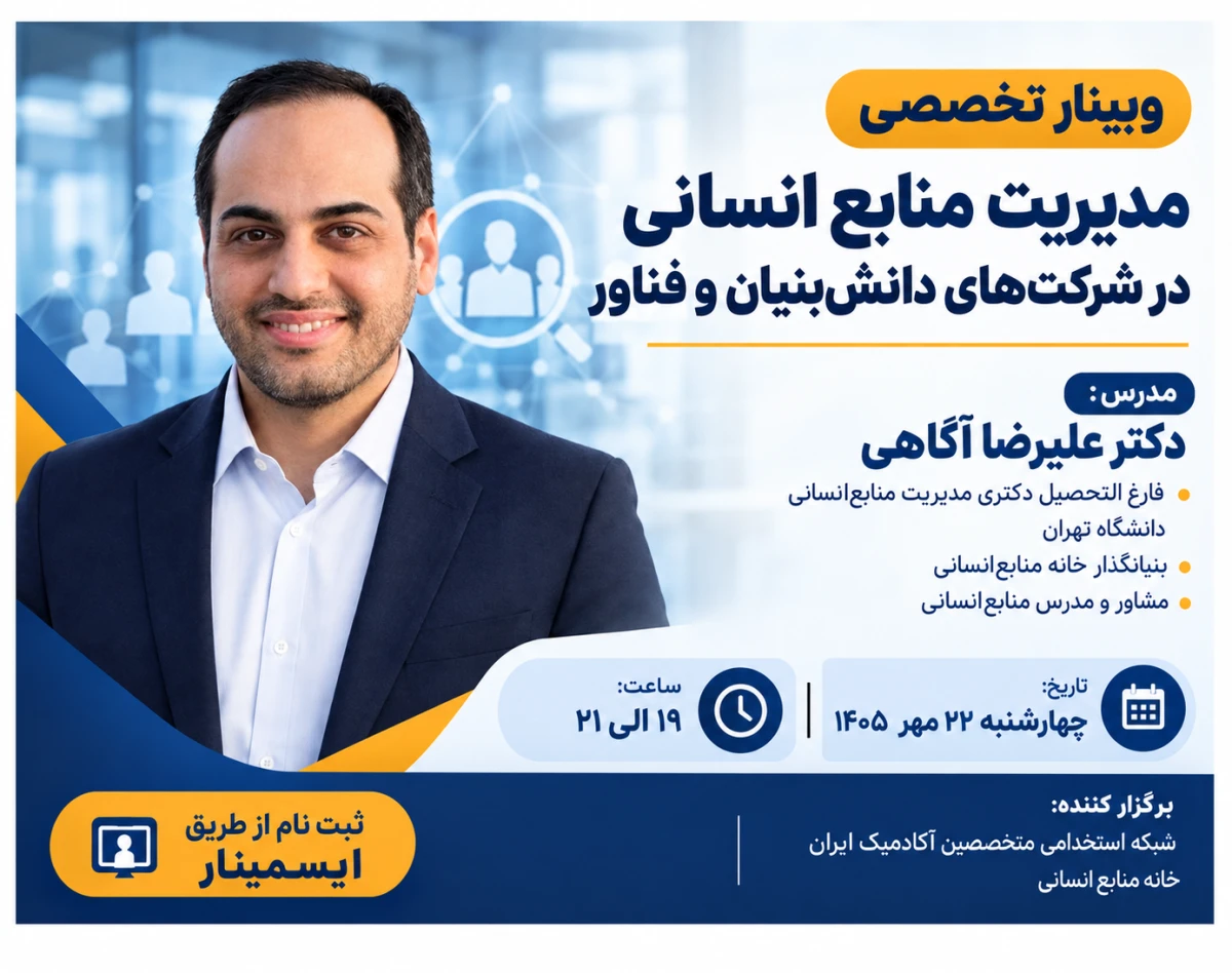 وبینار تخصصی مدیریت منابع انسانی در شرکت‌های دانش‌بنیان و فناور