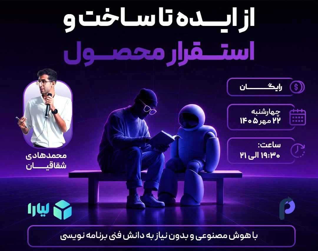 وبینار رایگان از ایده تا ساخت و استقرار محصول با هوش مصنوعی