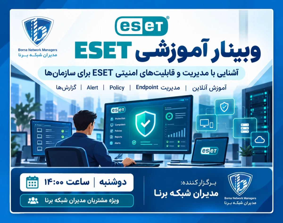 وبینار کلاس آنلاین ویژه مشتریان سازمانی ESET