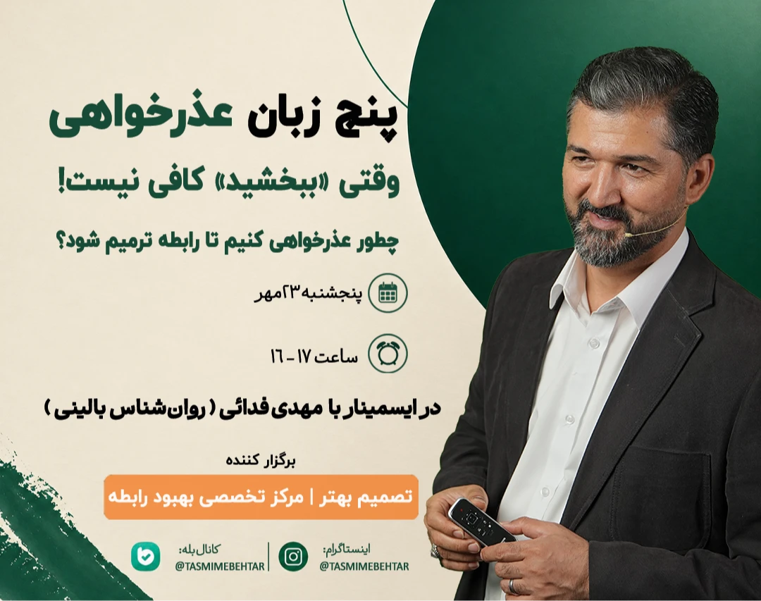 وبینار 5 زبان عذرخواهی