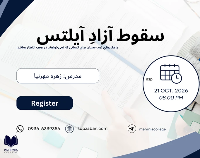 وبینار سقوط آزاد آیلتس؛ راهکارهای فرار از بحران