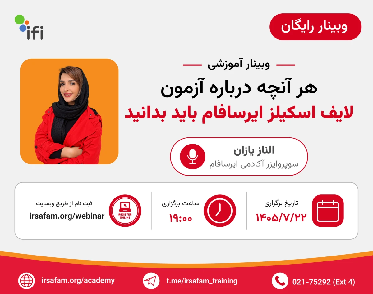وبینار هر آنچه درباره آزمون لایف اسکیلز ایرسافام باید بدانید