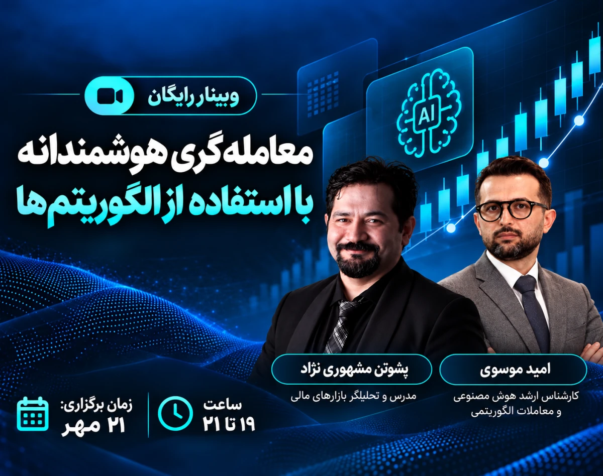 وبینار معامله گری هوشمندانه با استفاده از الگوریتم‌ها
