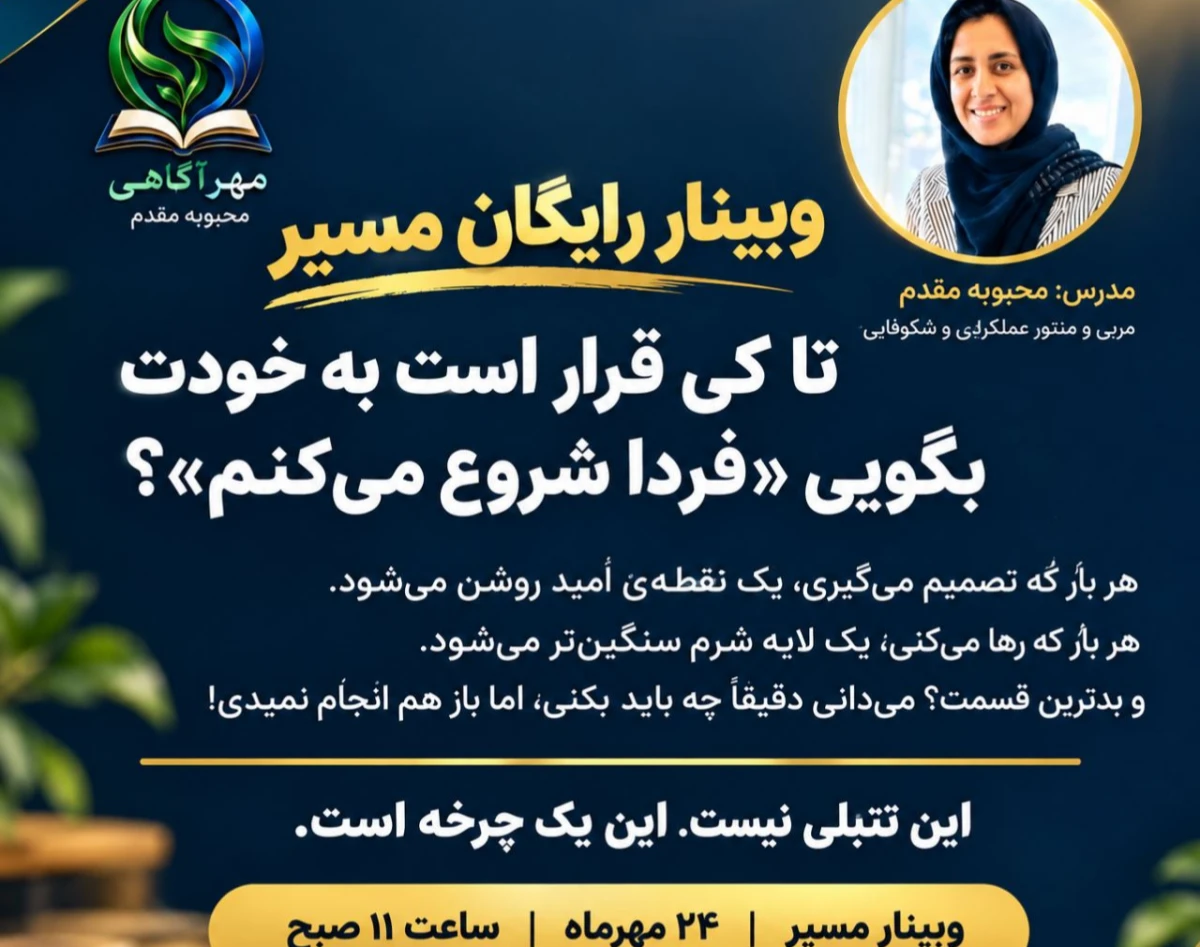 وبینار مسیر، مسیری که نیاز به انگیزه نیست!