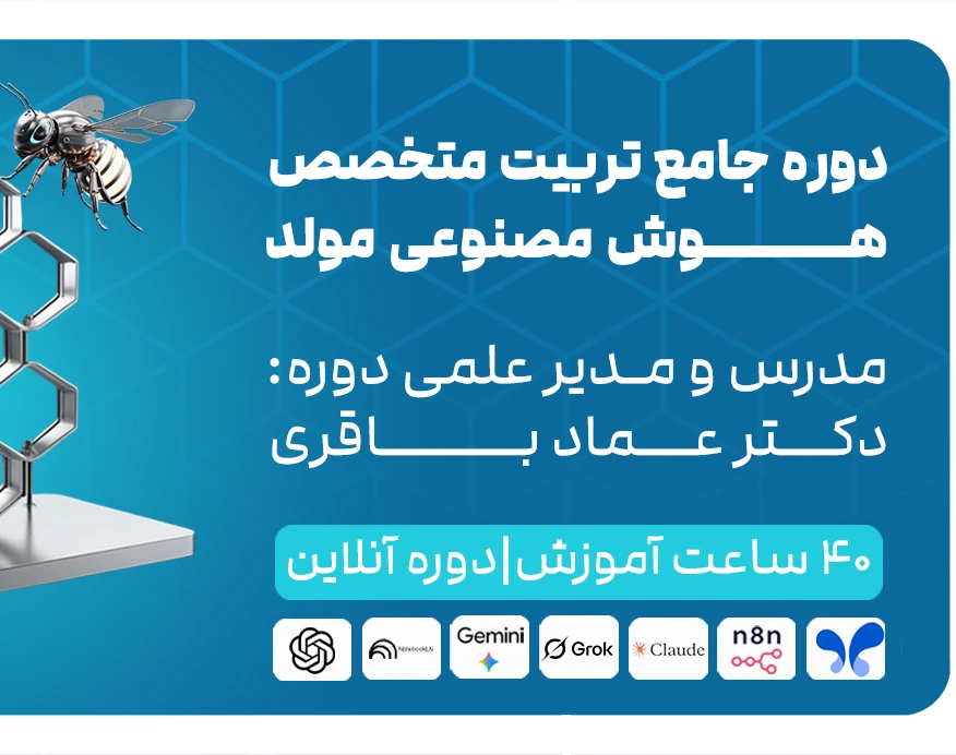 وبینار جلسه صفر دوره جامع تربیت متخصص هوش مصنوعی مولد