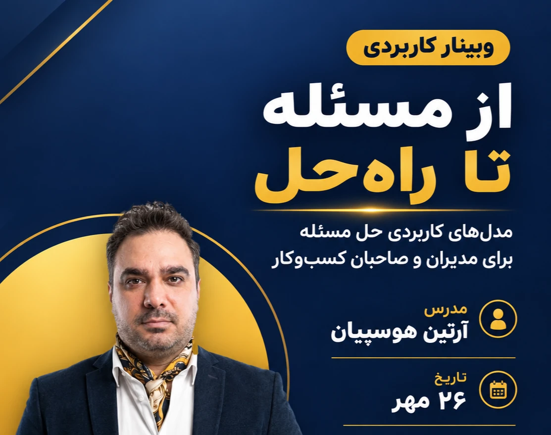 وبینار از مسئله تا راه‌حل مدل‌های کاربردی حل مسئله برای مدیران و صاحبان کسب‌وکار