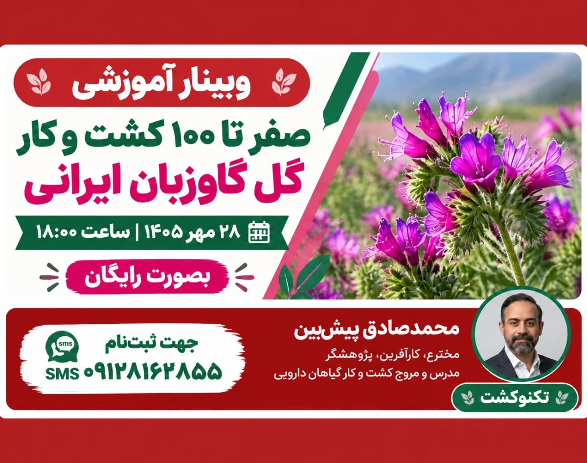 وبینار صفر تا 100 کشت و کار گیاهان دارویی