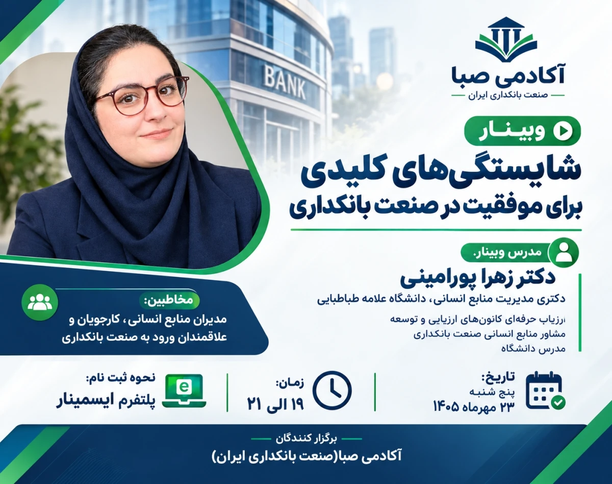 وبینار شایستگی‌های کلیدی برای موفقیت در صنعت بانکداری