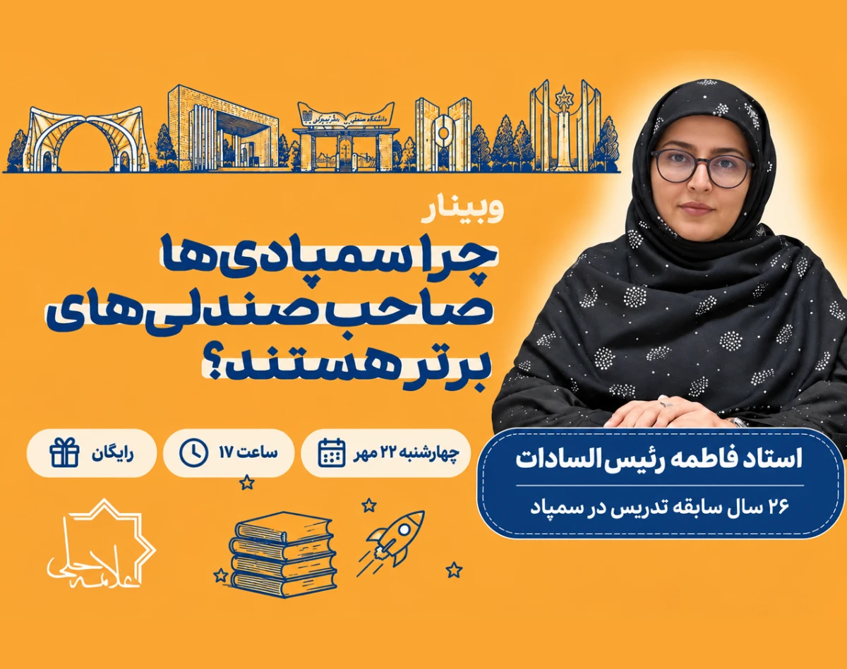 وبینار چرا سمپادی‌ها صاحب صندلی‌های برتر هستند؟