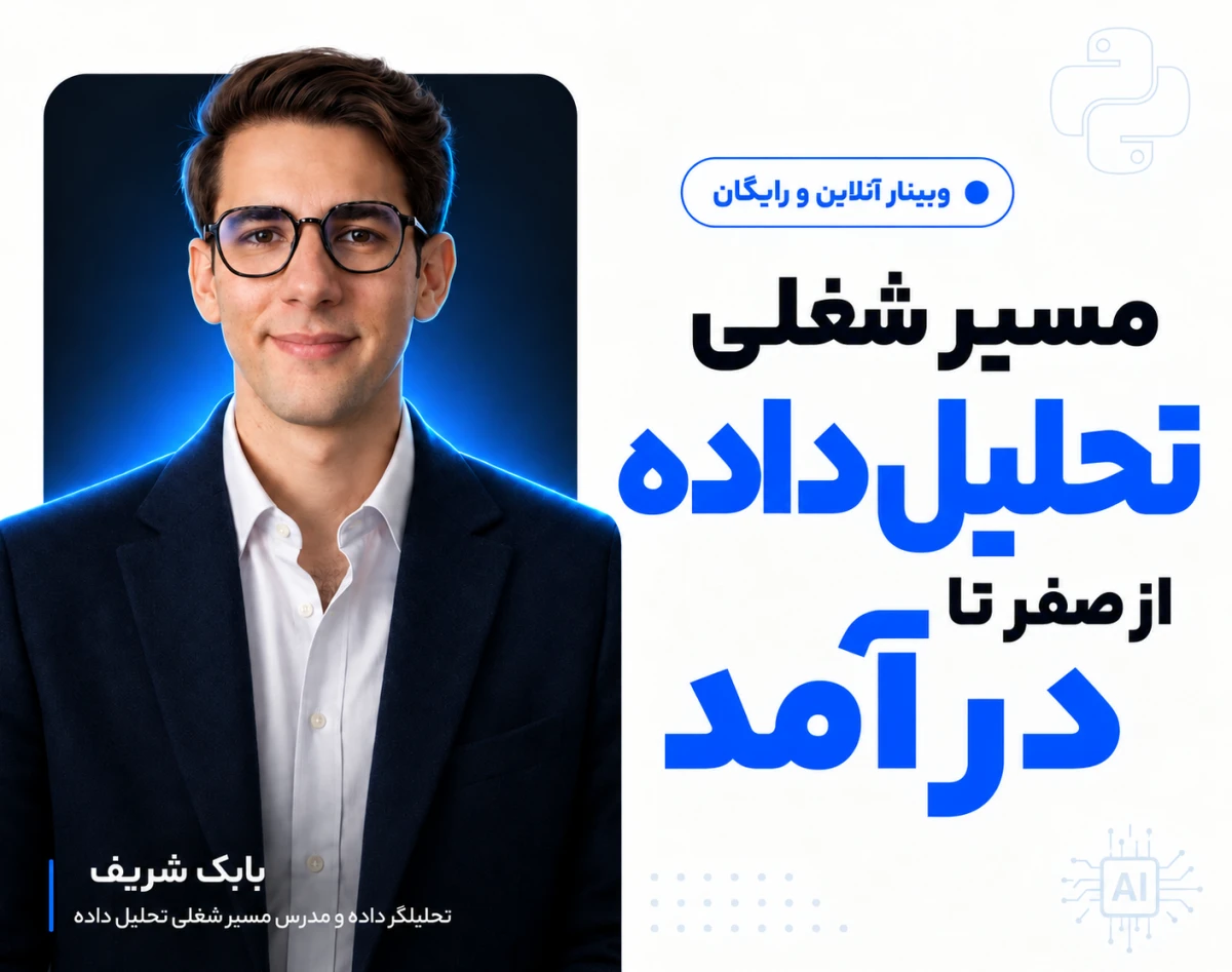 وبینار مسیر شغلی تحلیلگر داده از صفر تا درآمد