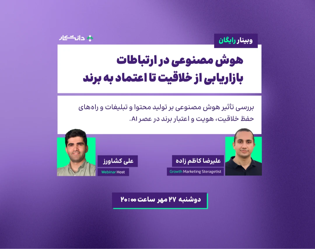 وبینار هوش مصنوعی در ارتباطات بازاریابی؛ از خلاقیت تا اعتماد به برند