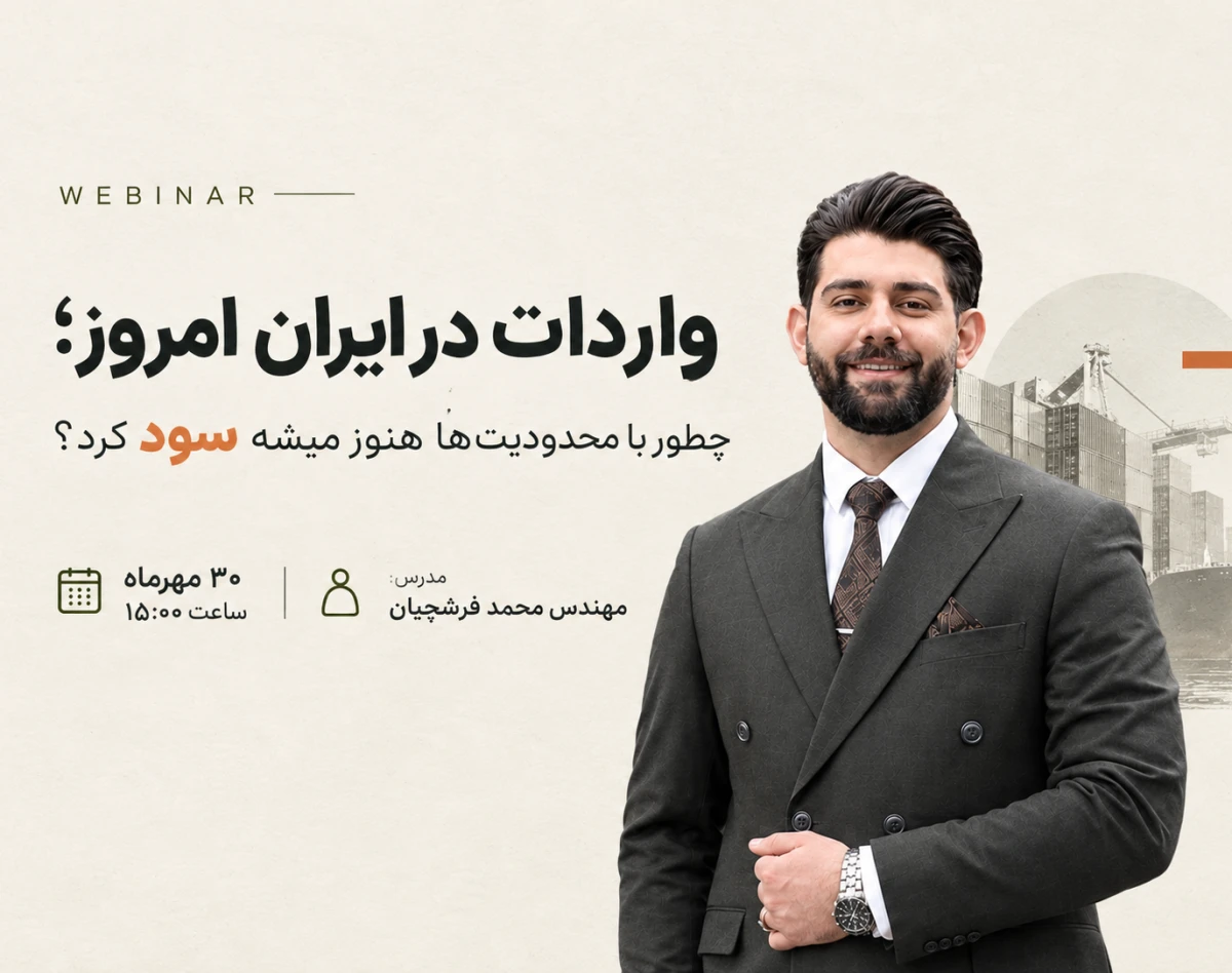 وبینار واردات در ایران امروز؛ چطور با محدودیت ها هنوز میشه سود کرد؟