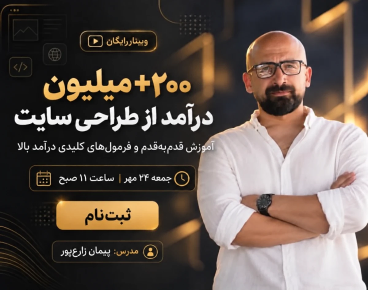 وبینار 200+ میلیون درآمد از طراحی سایت