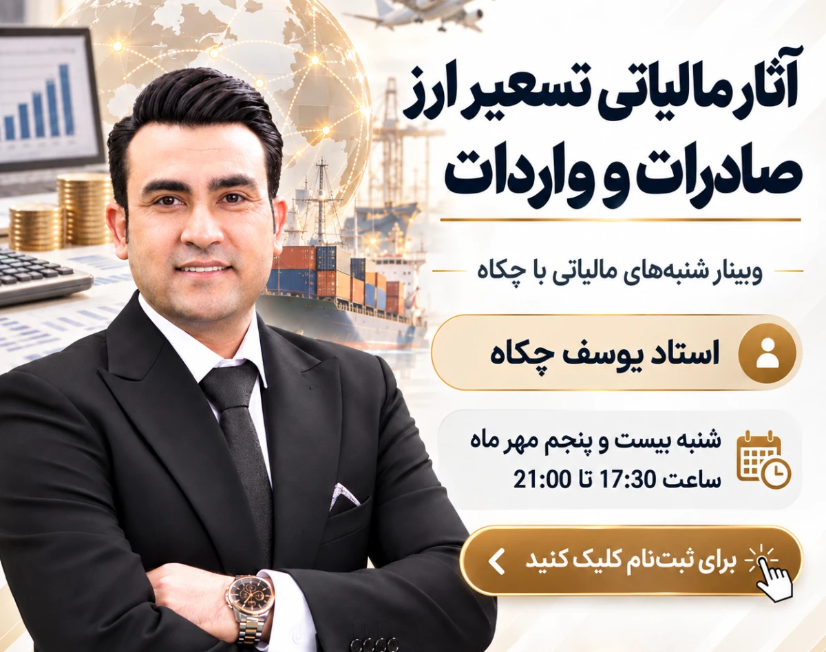 وبینار تسعیر ارز و آثار مالیاتی ناشی از آن ، شنبه های مالیاتی با چکاه