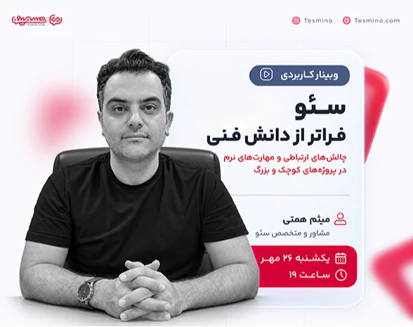 وبینار سئو فراتر از دانش فنی؛ چالش‌های ارتباطی و مهارت‌های نرم در پروژه‌های کوچک و بزرگ
