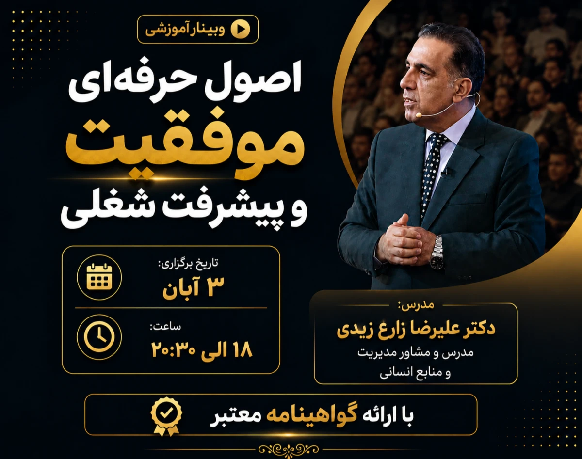 وبینار اصول حرفه‌ای موفقیت و پیشرفت شغلی