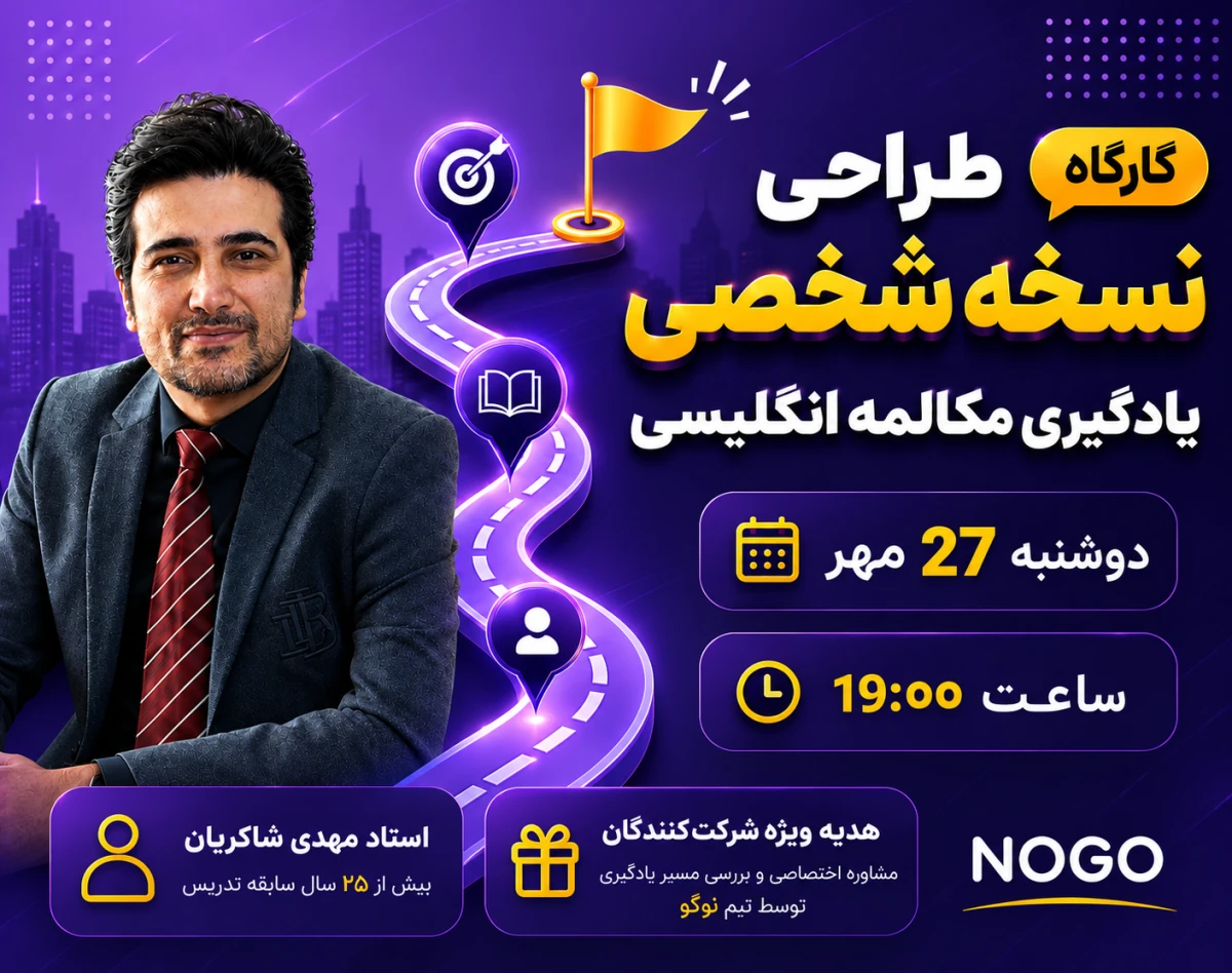وبینار کارگاه طراحی نسخه شخصی یادگیری مکالمه انگلیسی (چطور بفهمم بهترین مسیر یادگیری برای من چیست؟)