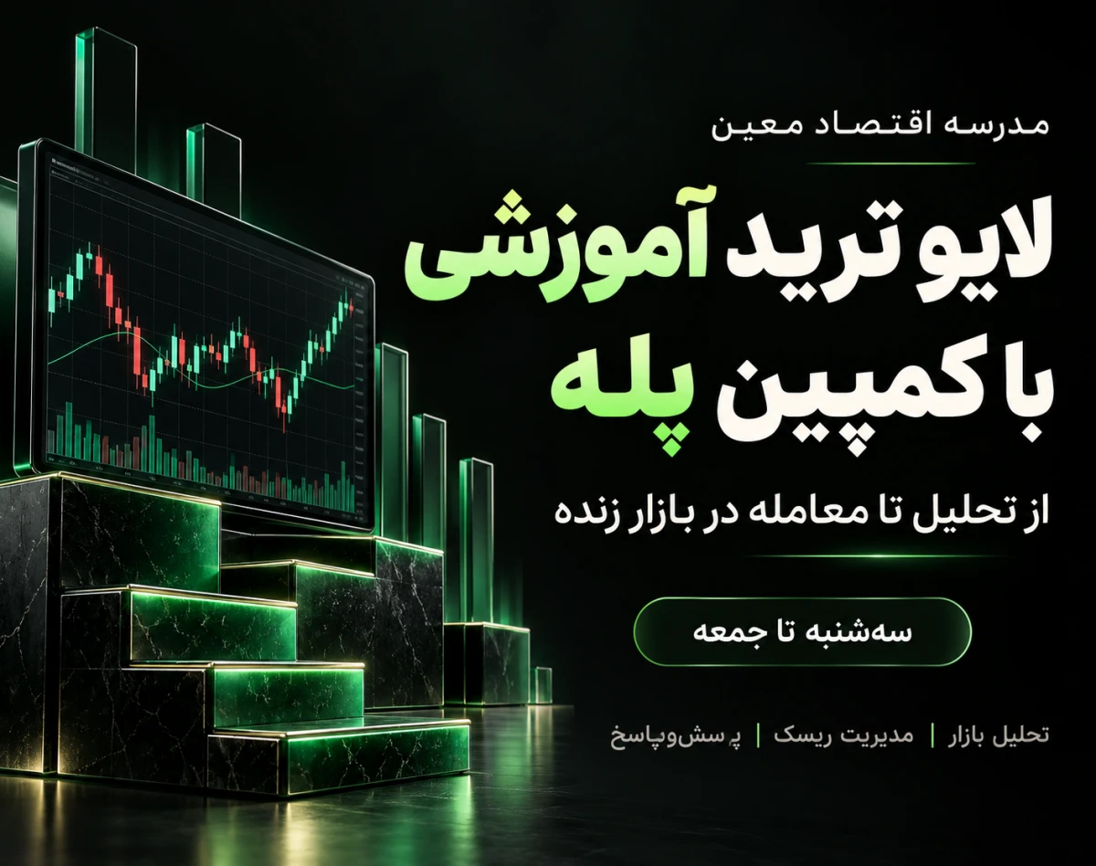 وبینار لایو ترید آموزشی | از تحلیل تا معامله