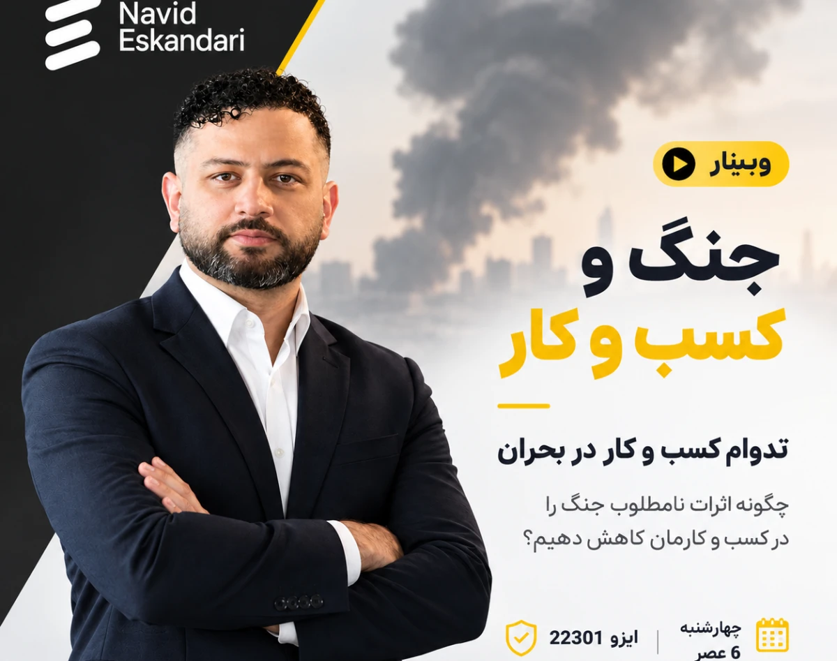 وبینار جنگ و کسب‌وکار؛ چگونه در بحران دوام بیاوریم؟