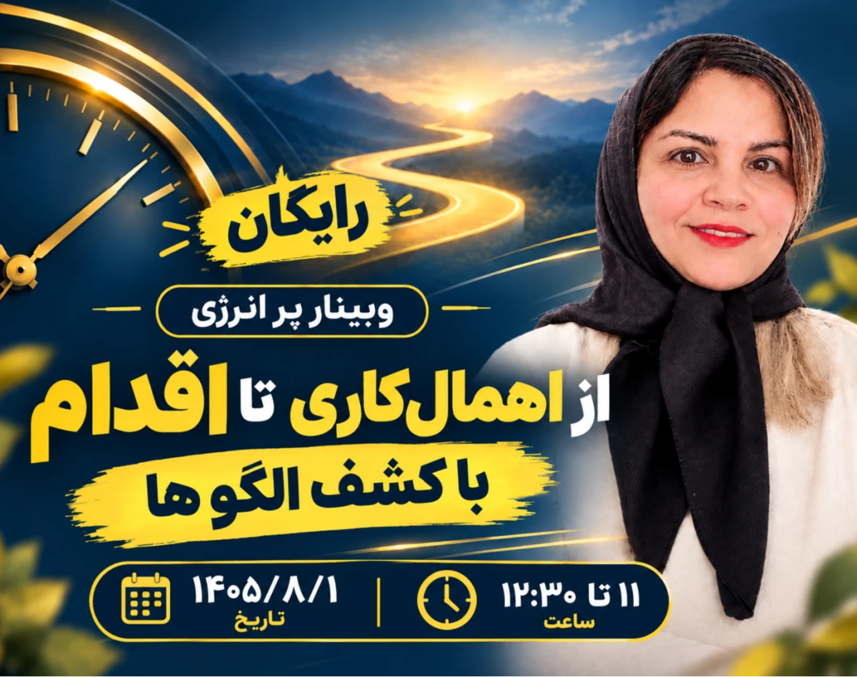 وبینار پر انرژی موندن در مسیر موفقیت