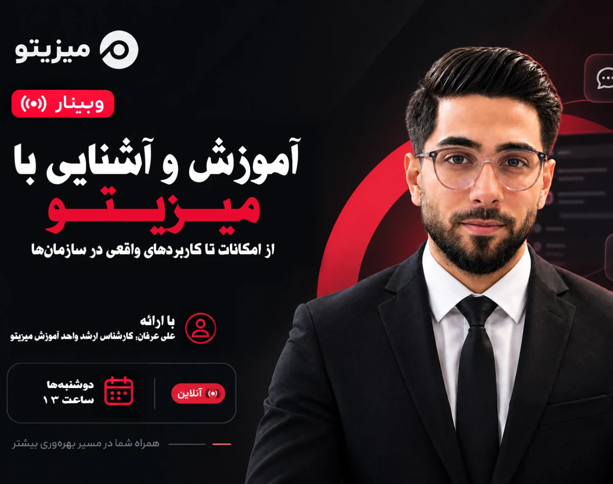 وبینار آموزش جامع میزیتو