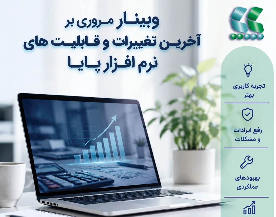 وبینار 🔰وبینـار مـروری بر آخریـن تغییرات و قـابلیـت های نرم افـزار پـایـا