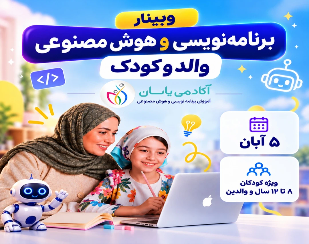 وبینار مادر و کودک هوش مصنوعی