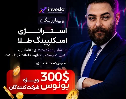 وبینار شناسایی موقعیت‌های معاملاتی، مدیریت ریسک و اجرای معاملات کوتاه‌مدت |‌ بونوس برای شرکت کنندگان