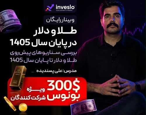 وبینار بررسی سناریوهای پیش‌روی طلا و دلار تا پایان سال ۱۴۰۵ | بونوس برای شرکت کنندگان