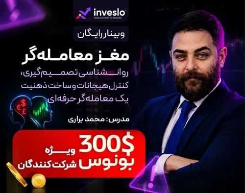 وبینار روانشناسی تصمیم‌گیری، کنترل هیجانات و ساخت ذهنیت یک معامله‌گر حرفه‌ای | بونوس برای شرکت کنندگان