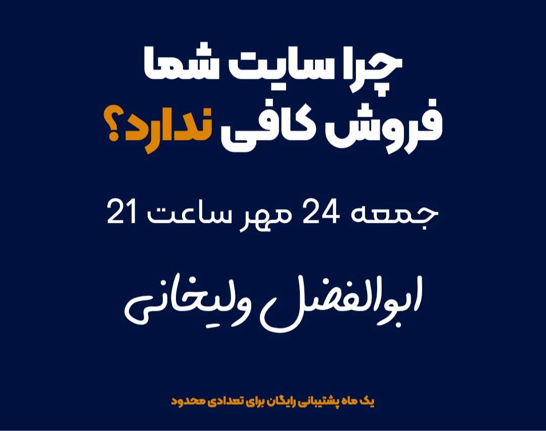 وبینار چرا سایت شما فروش کافی ندارد؟ | کارگاه عملی افزایش فروش