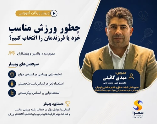 وبینار رایگان استعدادیابی ورزشی