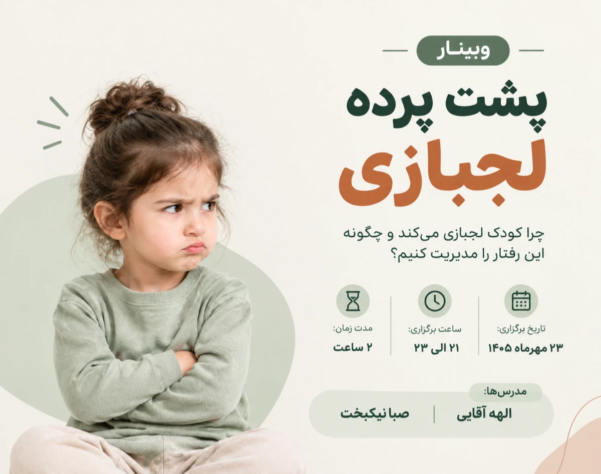 وبینار لجبازی