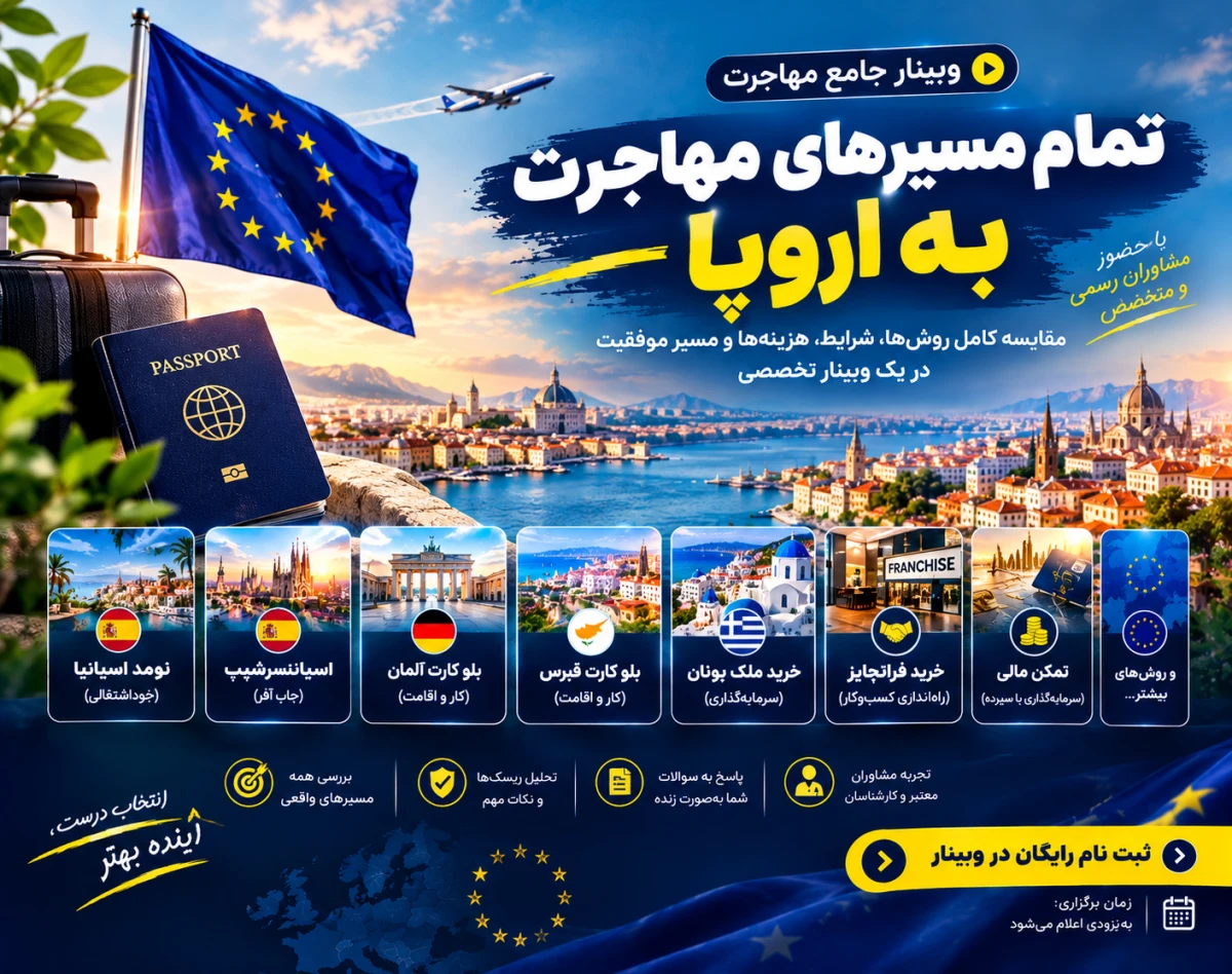 وبینار تمام مسیرهای مهاجرتی به اروپا