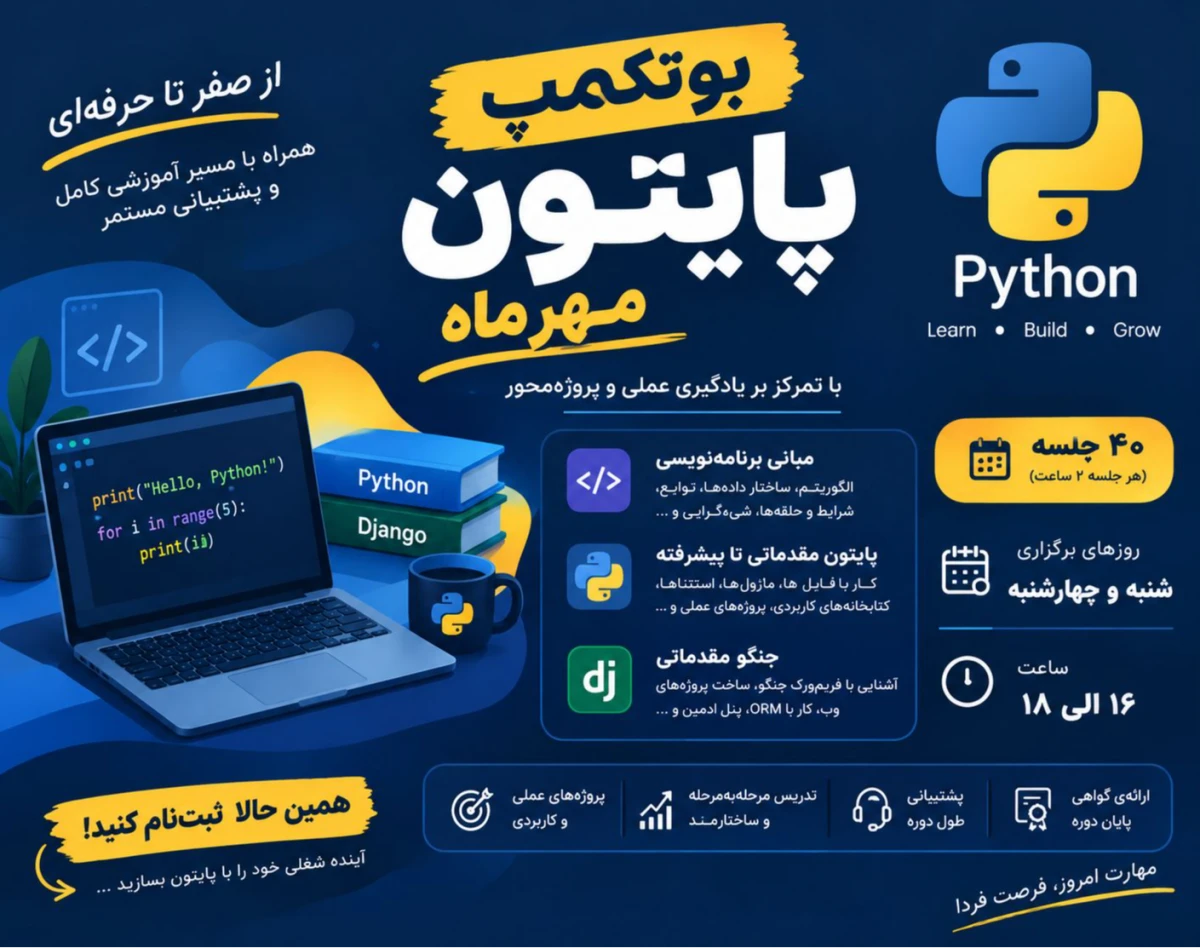 وبینار بوتکمپ صفر تا صد آموزش پایتون و جنگو مهرماه
