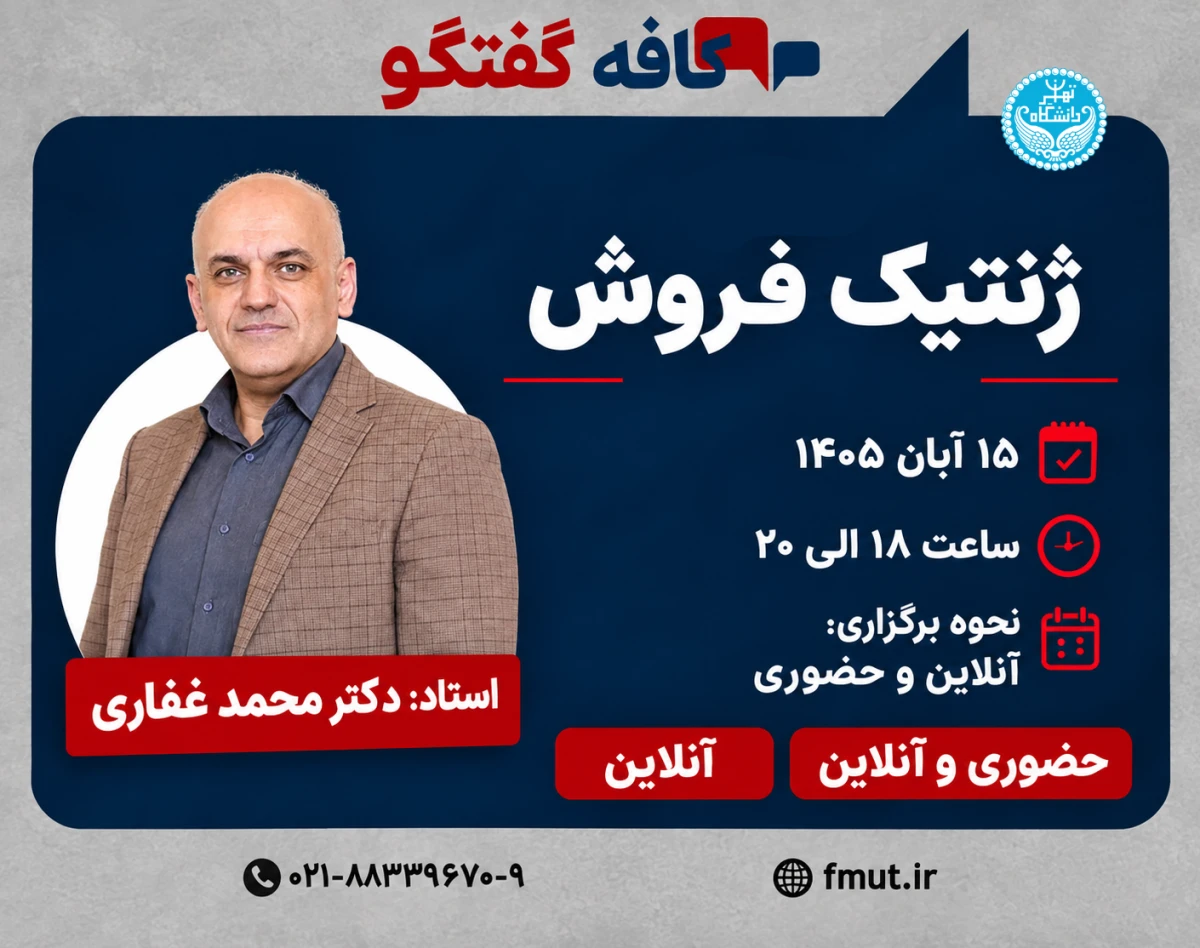 وبینار کافه گفتگوی ژنتیک فروش
