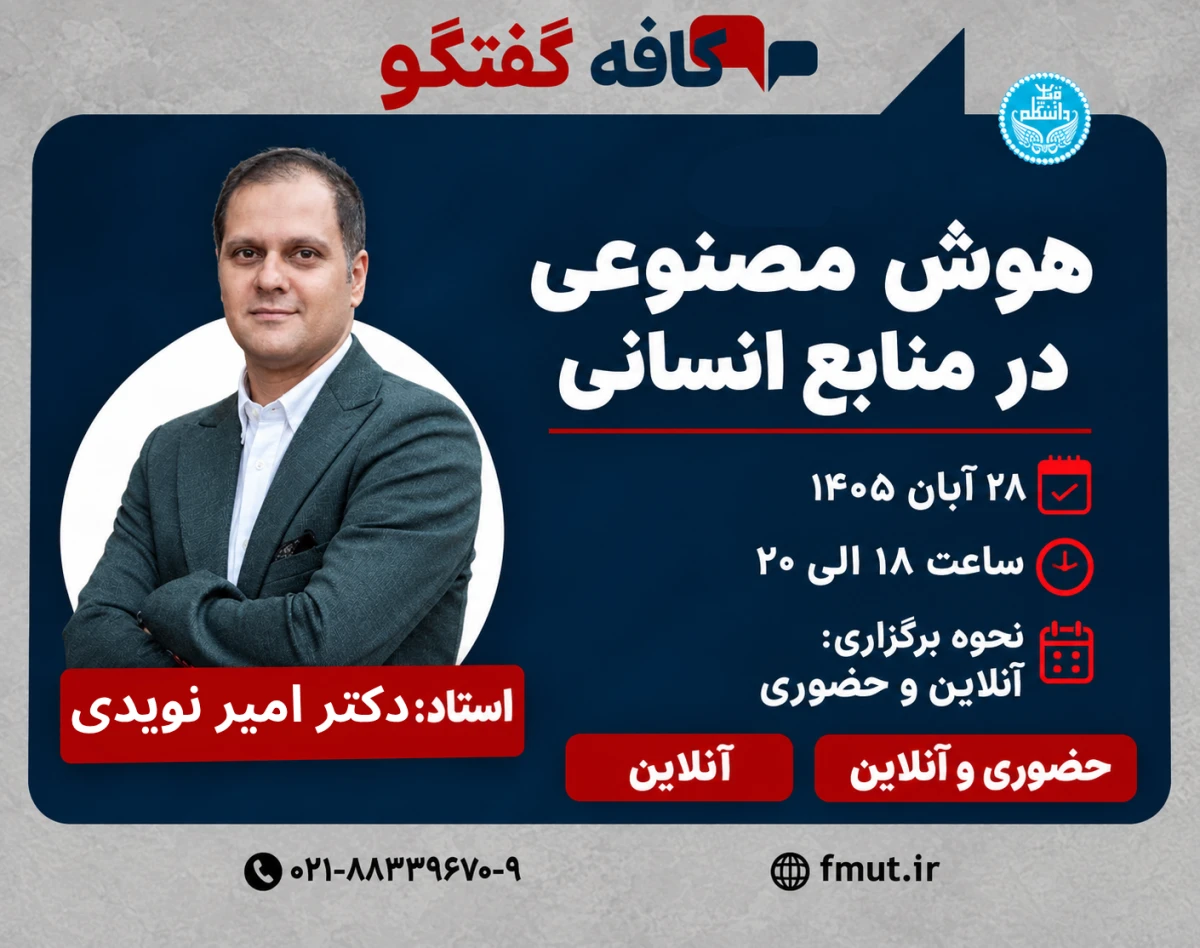 وبینار کافه گفتگوی هوش مصنوعی در منابع انسانی