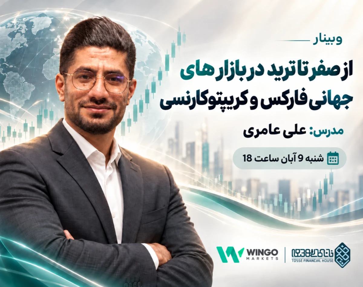 وبینار از صفر تا ترید در بازارهای جهانی فارکس و کریپتوکارنسی