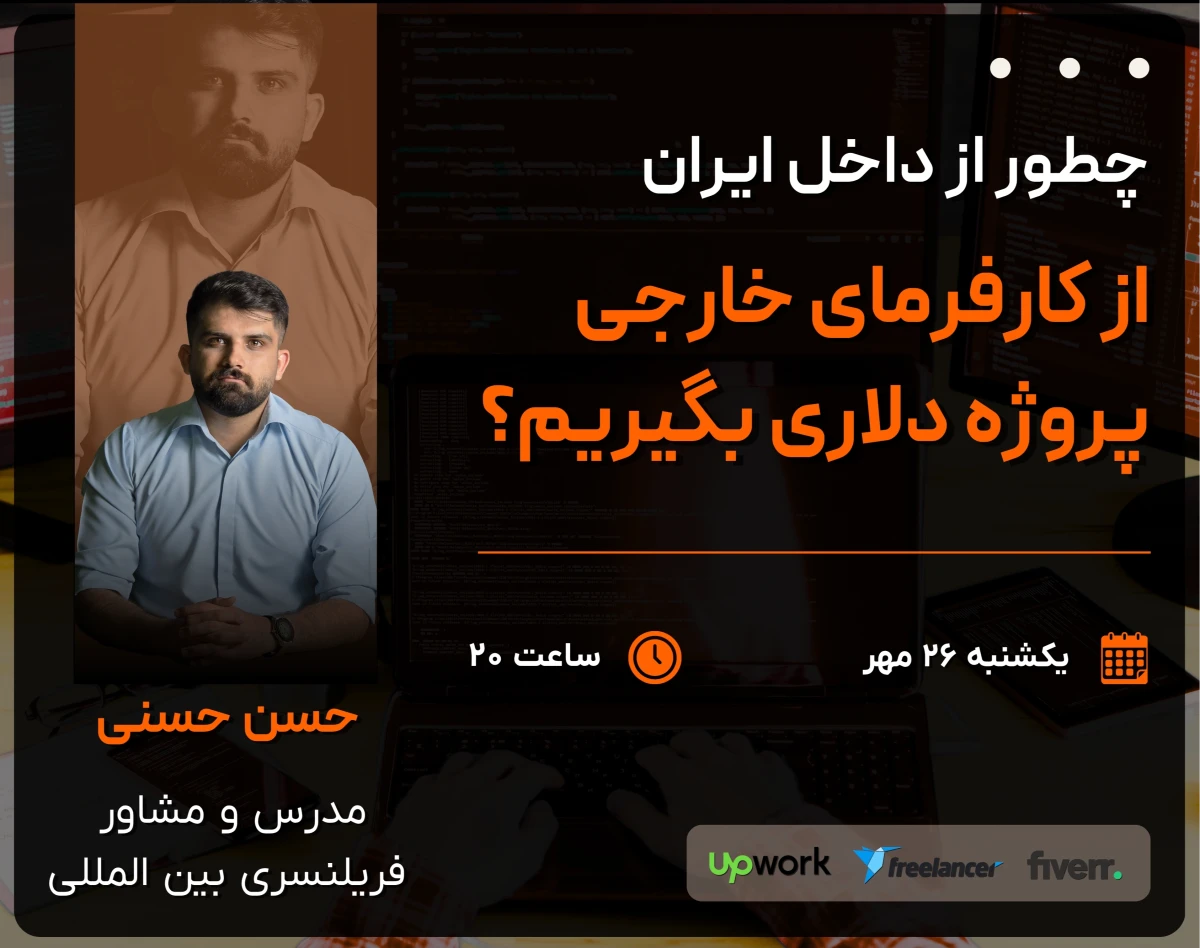 وبینار نقشه راه فریلنسری بین المللی  |  مخصوص گرافیست ها، ادیتور ها، معماران، برنامه نویس ها، طراحان سایت و ...