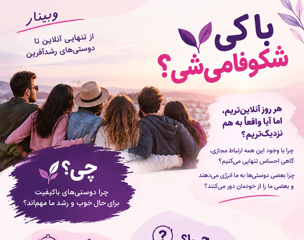 وبینار با چه کسی شکوفا میشوی ؟