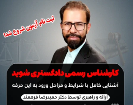وبینار کارشناس رسمی دادگستری شوید